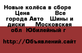 Новые колёса в сборе  › Цена ­ 65 000 - Все города Авто » Шины и диски   . Московская обл.,Юбилейный г.